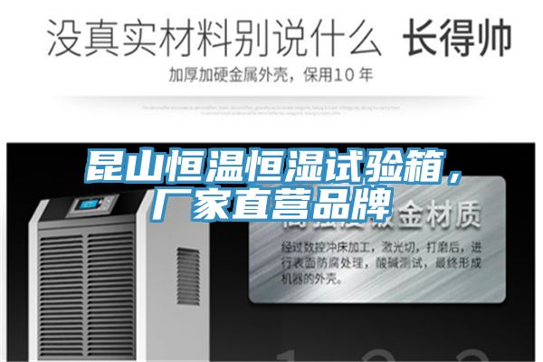昆山恒溫恒濕試驗(yàn)箱，廠家直營品牌