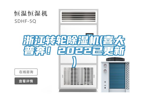 浙江轉(zhuǎn)輪除濕機(喜大普奔！2022已更新)