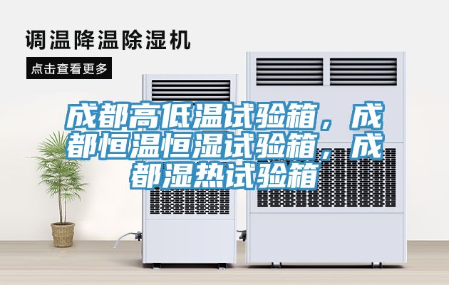 成都高低溫試驗(yàn)箱，成都恒溫恒濕試驗(yàn)箱，成都濕熱試驗(yàn)箱