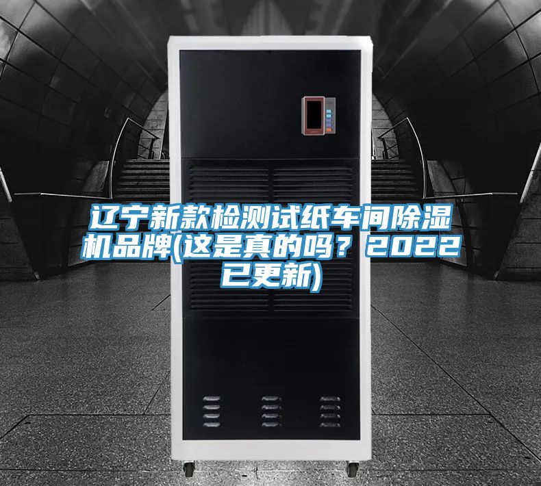 遼寧新款檢測試紙車間除濕機品牌(這是真的嗎？2022已更新)