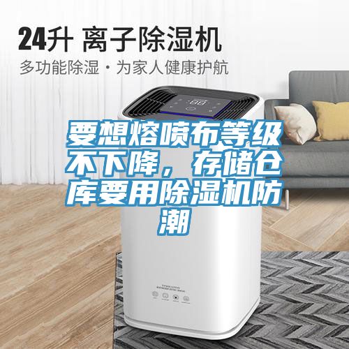 要想熔噴布等級不下降，存儲倉庫要用除濕機(jī)防潮
