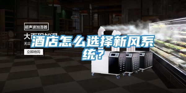 酒店怎么選擇新風(fēng)系統(tǒng)？