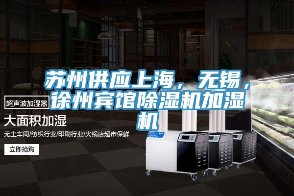 蘇州供應(yīng)上海，無錫，徐州賓館除濕機(jī)加濕機(jī)
