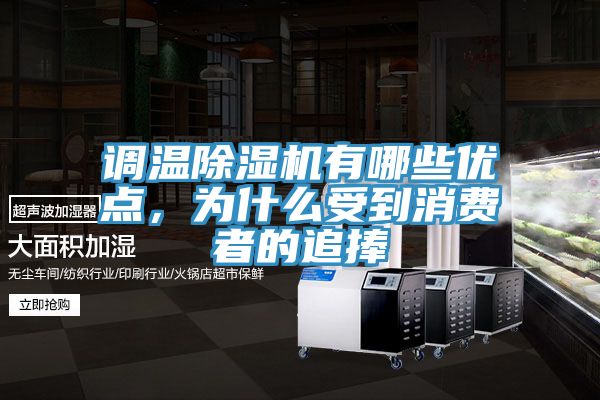 調(diào)溫除濕機(jī)有哪些優(yōu)點(diǎn)，為什么受到消費(fèi)者的追捧