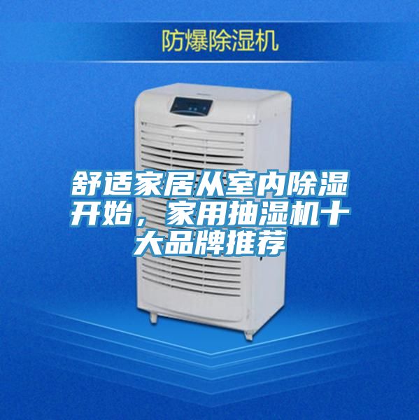 舒適家居從室內(nèi)除濕開始，家用抽濕機(jī)十大品牌推薦