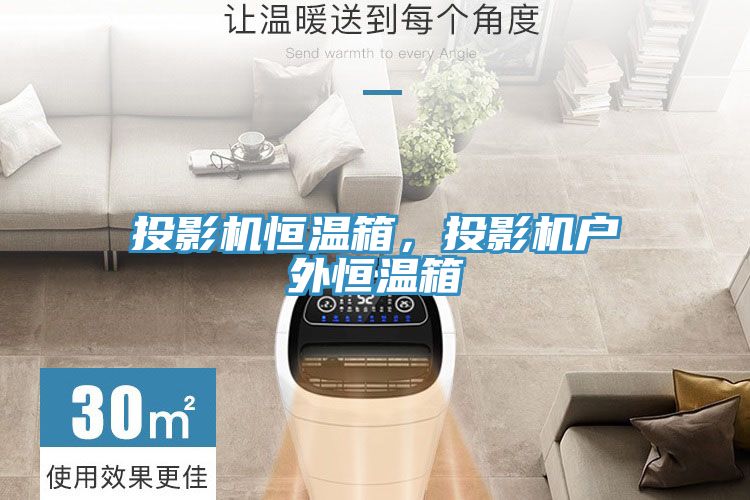 投影機(jī)恒溫箱，投影機(jī)戶外恒溫箱