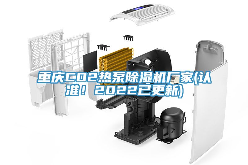 重慶CO2熱泵除濕機(jī)廠家(認(rèn)準(zhǔn)！2022已更新)