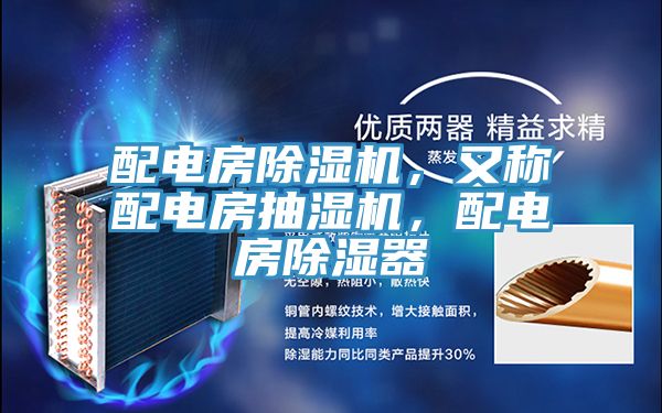 配電房除濕機(jī)，又稱配電房抽濕機(jī)，配電房除濕器