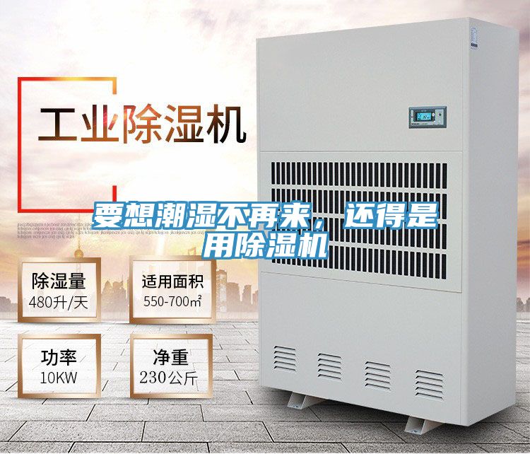 要想潮濕不再來(lái)，還得是用除濕機(jī)