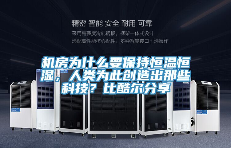 機(jī)房為什么要保持恒溫恒濕，人類為此創(chuàng)造出那些科技？比酷爾分享