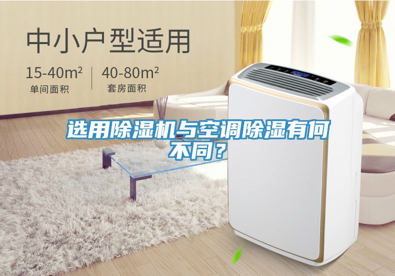 選用除濕機與空調除濕有何不同？