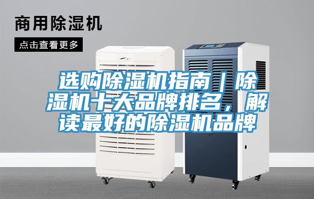 選購除濕機(jī)指南｜除濕機(jī)十大品牌排名，解讀最好的除濕機(jī)品牌