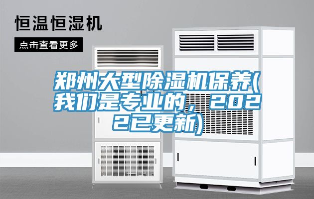 鄭州大型除濕機保養(yǎng)(我們是專業(yè)的，2022已更新)