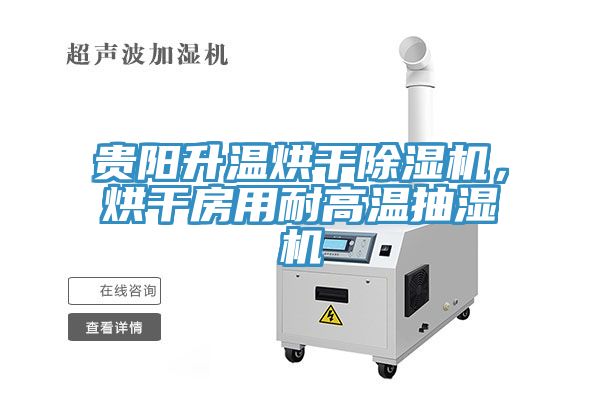 貴陽(yáng)升溫烘干除濕機(jī)，烘干房用耐高溫抽濕機(jī)