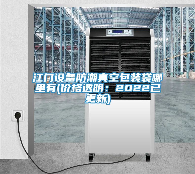 江門(mén)設(shè)備防潮真空包裝袋哪里有(價(jià)格透明：2022已更新)