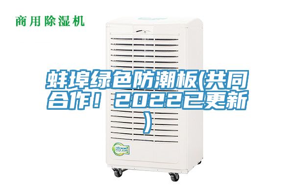 蚌埠綠色防潮板(共同合作！2022已更新)