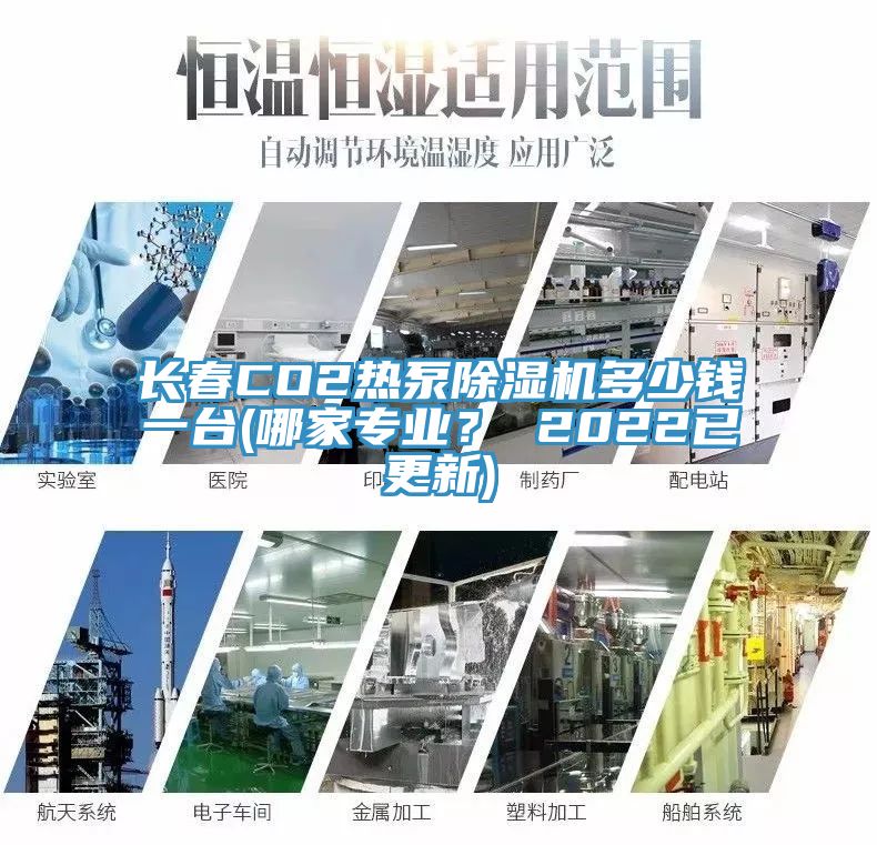 長(zhǎng)春CO2熱泵除濕機(jī)多少錢一臺(tái)(哪家專業(yè)？ 2022已更新)