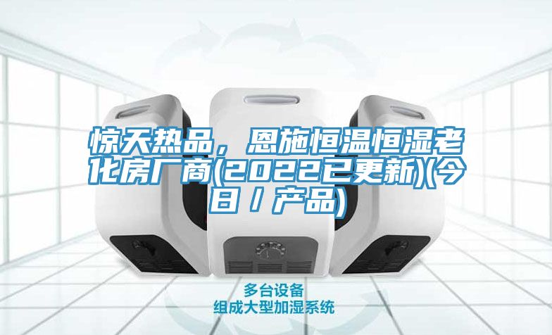 驚天熱品，恩施恒溫恒濕老化房廠商(2022已更新)(今日／產品)