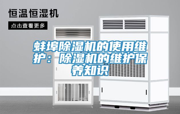 蚌埠除濕機的使用維護(hù)：除濕機的維護(hù)保養(yǎng)知識