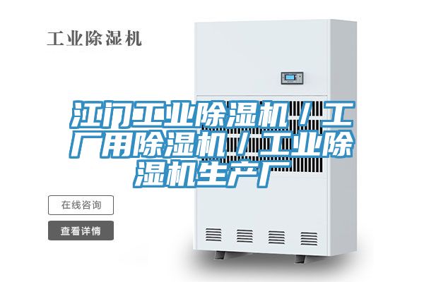 江門(mén)工業(yè)除濕機(jī)／工廠用除濕機(jī)／工業(yè)除濕機(jī)生產(chǎn)廠