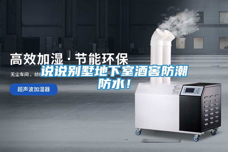 說說別墅地下室酒窖防潮防水！