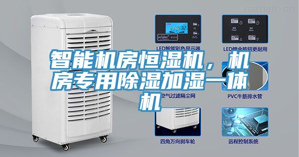 智能機(jī)房恒濕機(jī)，機(jī)房專用除濕加濕一體機(jī)