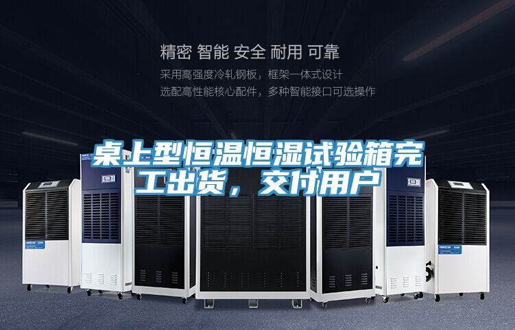桌上型恒溫恒濕試驗箱完工出貨，交付用戶