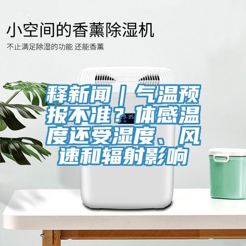 釋新聞｜氣溫預(yù)報(bào)不準(zhǔn)？體感溫度還受濕度、風(fēng)速和輻射影響