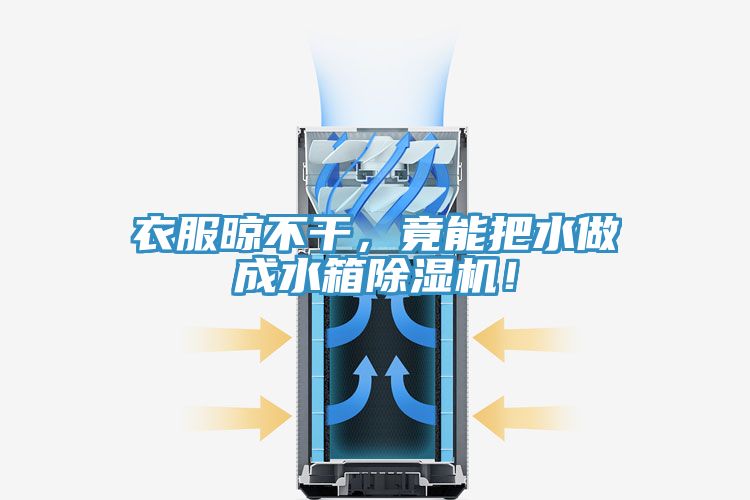 衣服晾不干，竟能把水做成水箱除濕機(jī)！