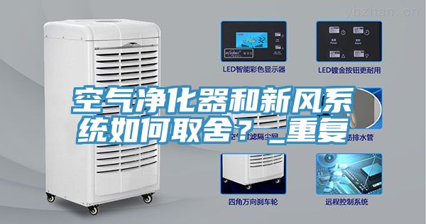 空氣凈化器和新風(fēng)系統(tǒng)如何取舍？_重復(fù)