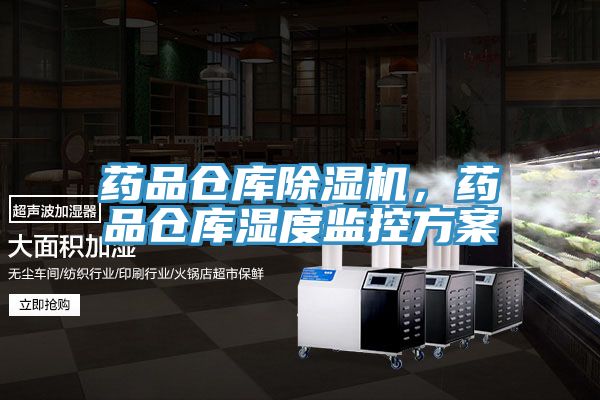 藥品倉庫除濕機(jī)，藥品倉庫濕度監(jiān)控方案