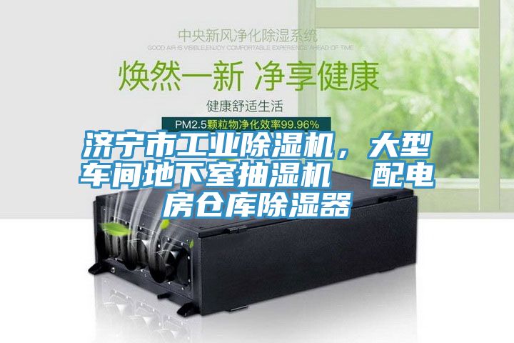濟寧市工業(yè)除濕機，大型車間地下室抽濕機  配電房倉庫除濕器