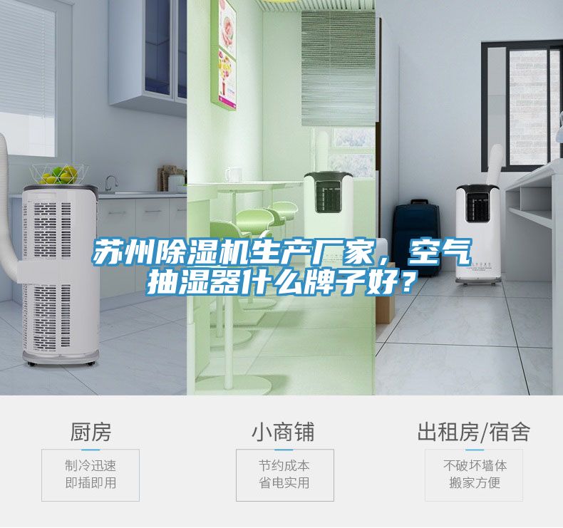 蘇州除濕機生產廠家，空氣抽濕器什么牌子好？