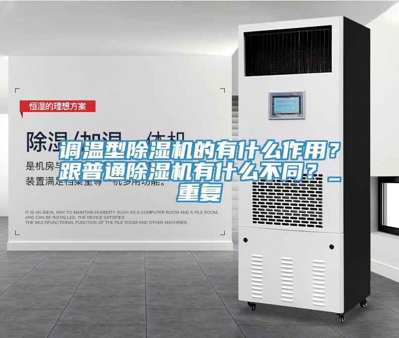 調(diào)溫型除濕機的有什么作用？跟普通除濕機有什么不同？_重復(fù)