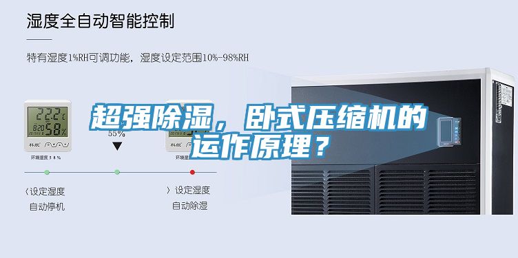 超強(qiáng)除濕，臥式壓縮機(jī)的運(yùn)作原理？