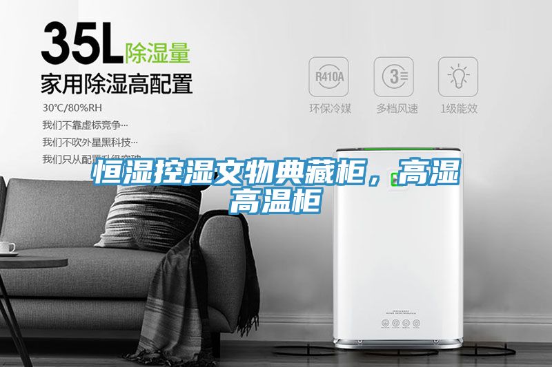 恒濕控濕文物典藏柜，高濕高溫柜