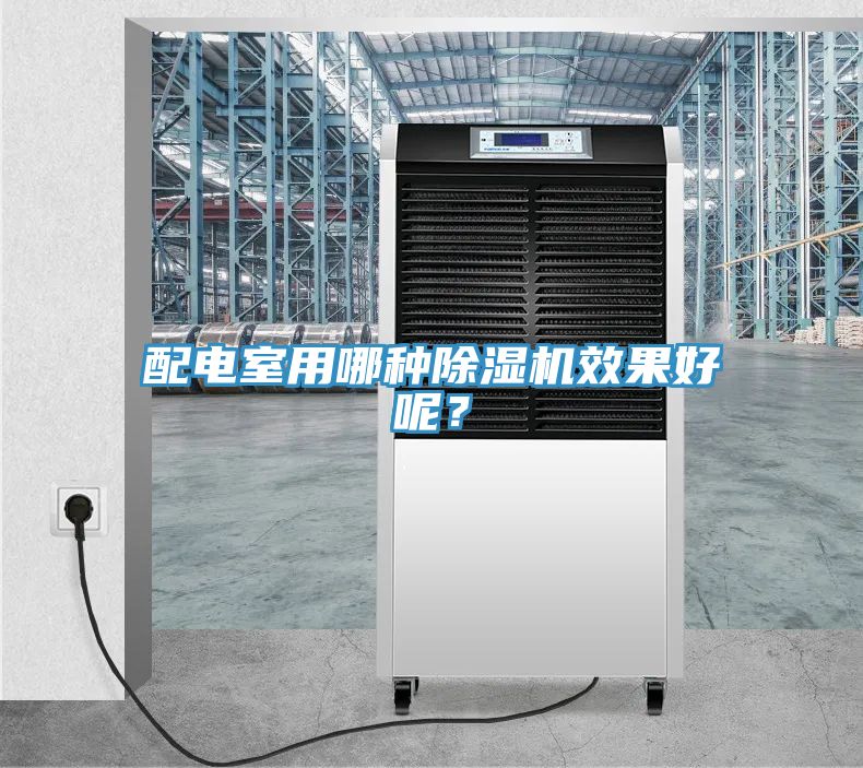 配電室用哪種除濕機效果好呢？