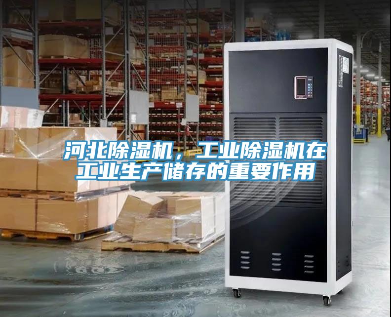 河北除濕機(jī)，工業(yè)除濕機(jī)在工業(yè)生產(chǎn)儲(chǔ)存的重要作用