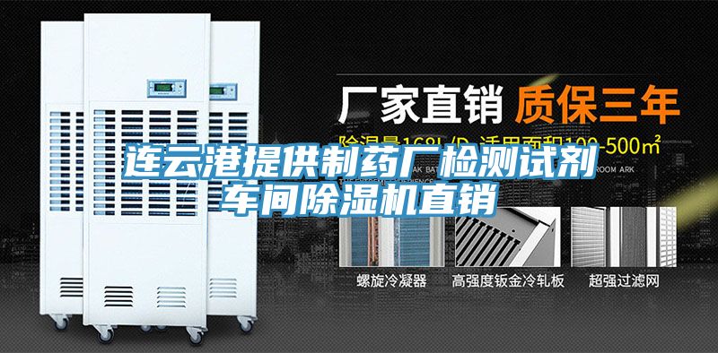 連云港提供制藥廠檢測(cè)試劑車(chē)間除濕機(jī)直銷