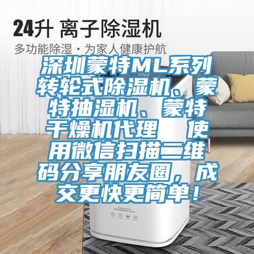 深圳蒙特ML系列轉(zhuǎn)輪式除濕機(jī)、蒙特抽濕機(jī)、蒙特干燥機(jī)代理  使用微信掃描二維碼分享朋友圈，成交更快更簡單！