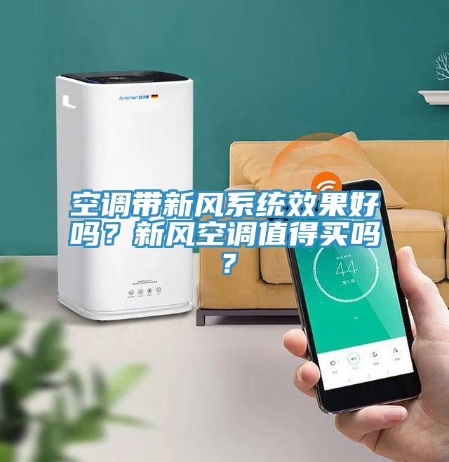 空調(diào)帶新風系統(tǒng)效果好嗎？新風空調(diào)值得買嗎？
