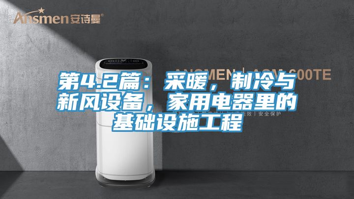 第4.2篇：采暖，制冷與新風設(shè)備，家用電器里的基礎(chǔ)設(shè)施工程