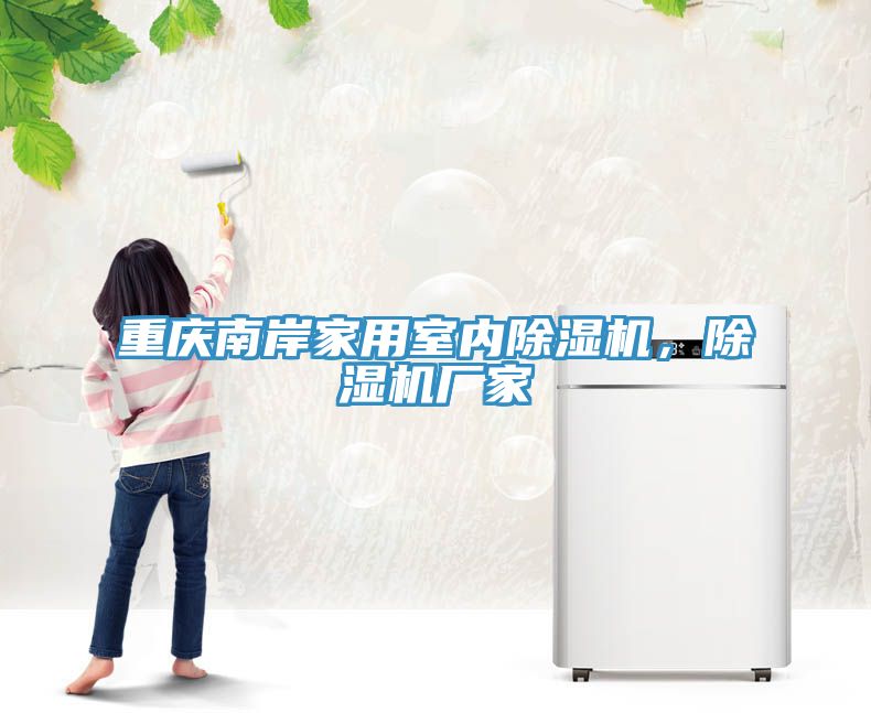 重慶南岸家用室內(nèi)除濕機(jī)，除濕機(jī)廠家
