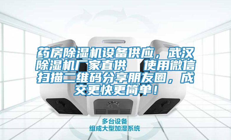藥房除濕機(jī)設(shè)備供應(yīng)，武漢除濕機(jī)廠家直供  使用微信掃描二維碼分享朋友圈，成交更快更簡單！