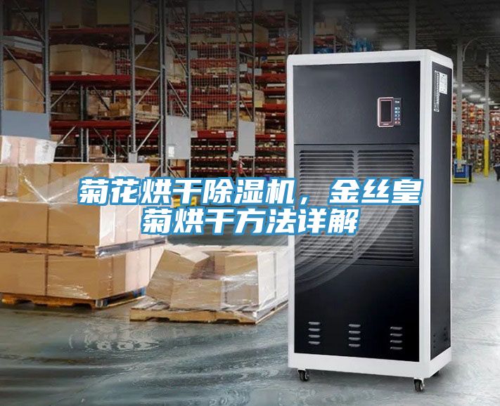 菊花烘干除濕機，金絲皇菊烘干方法詳解
