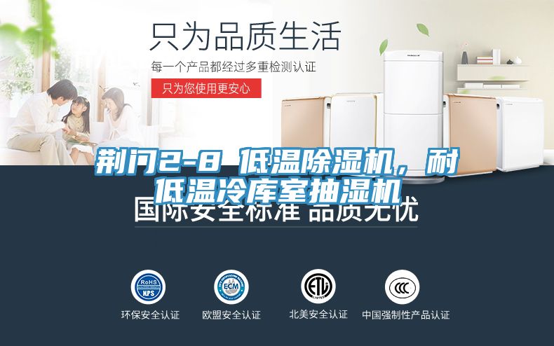 荊門2-8℃低溫除濕機，耐低溫冷庫室抽濕機
