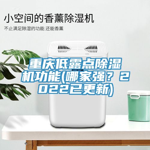 重慶低露點除濕機功能(哪家強？2022已更新)