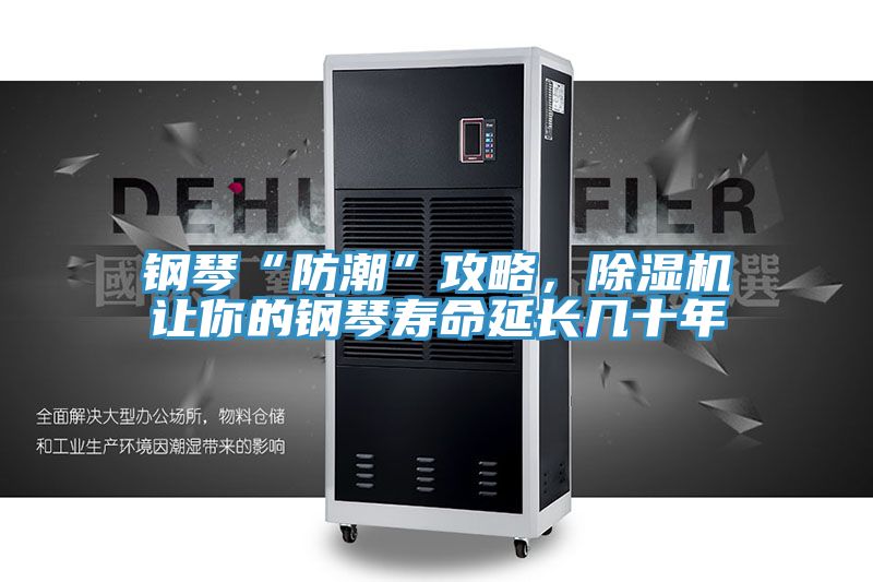 鋼琴“防潮”攻略，除濕機讓你的鋼琴壽命延長幾十年