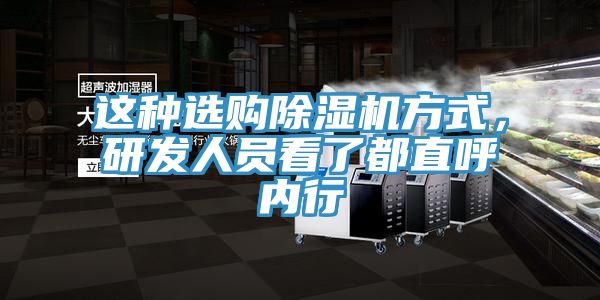 這種選購(gòu)除濕機(jī)方式，研發(fā)人員看了都直呼內(nèi)行