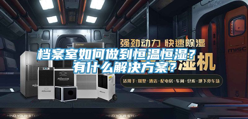 檔案室如何做到恒溫恒濕？ 有什么解決方案？